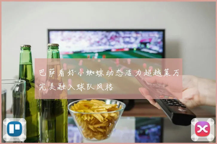 巴萨看好小蜘蛛动态活力超越莱万完美融入球队风格