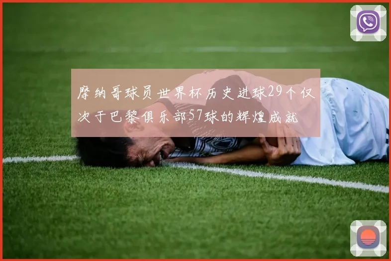 摩纳哥球员世界杯历史进球29个仅次于巴黎俱乐部57球的辉煌成就