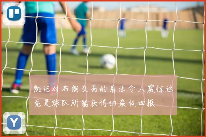 凯记对布朗交易的看法令人震惊这竟是球队所能获得的最佳回报