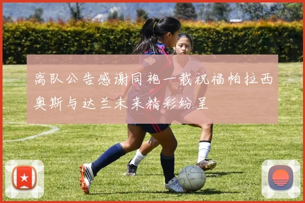 离队公告感谢同袍一载祝福帕拉西奥斯与达兰未来精彩纷呈