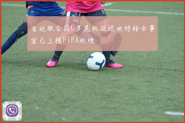 吉达联合因C罗危机延迟坎特转会事宜已上报FIFA处理